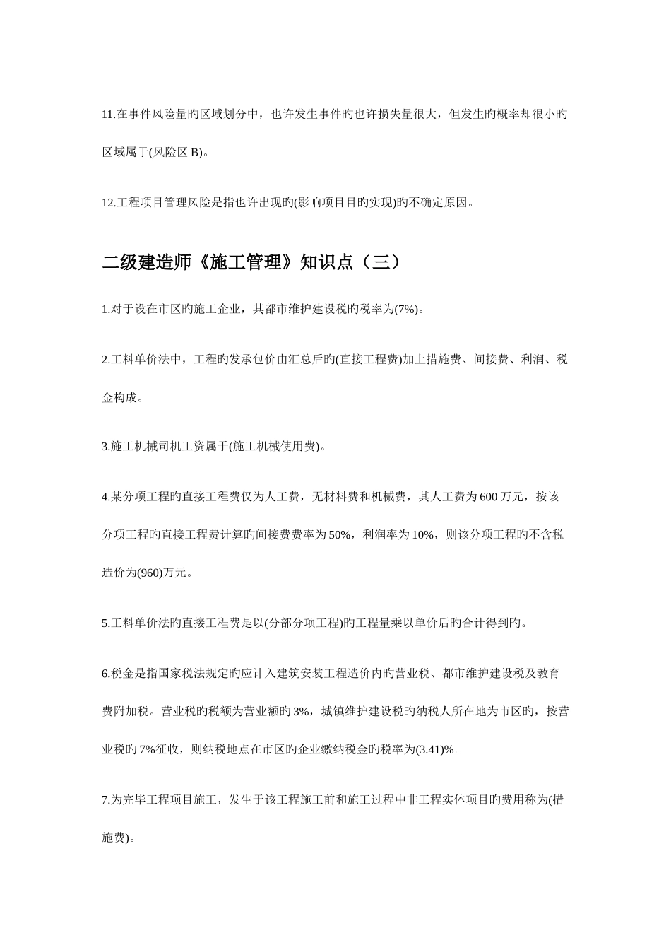2025年二级建造师施工管理知识点_第3页