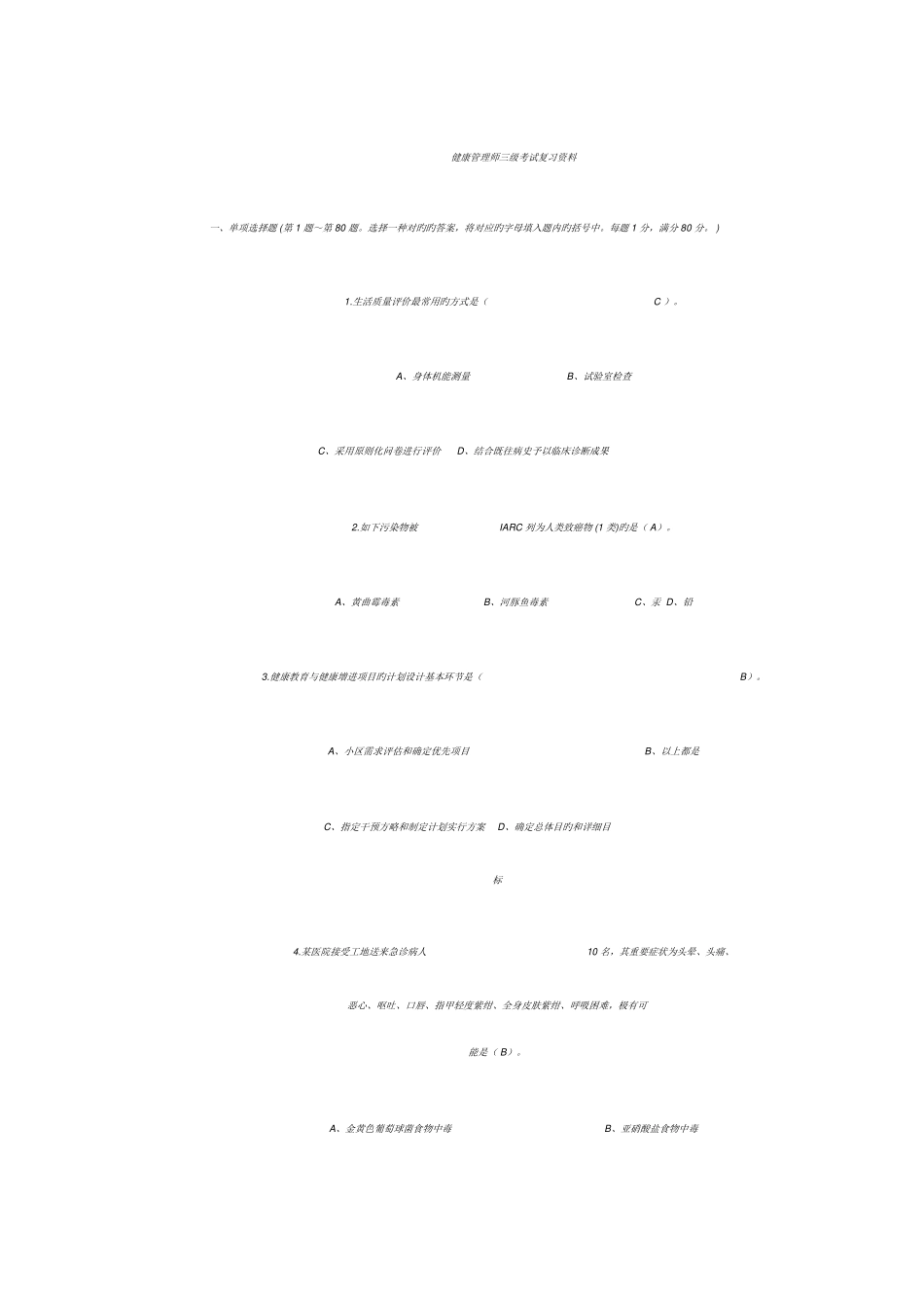 2025年健康管理师三级考试复习资料_第1页