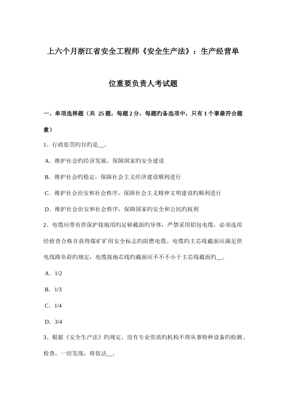 2025年上半年浙江省安全工程师安全生产法生产经营单位主要负责人考试题_第1页