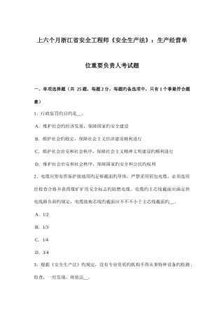 2025年上半年浙江省安全工程师安全生产法生产经营单位主要负责人考试题