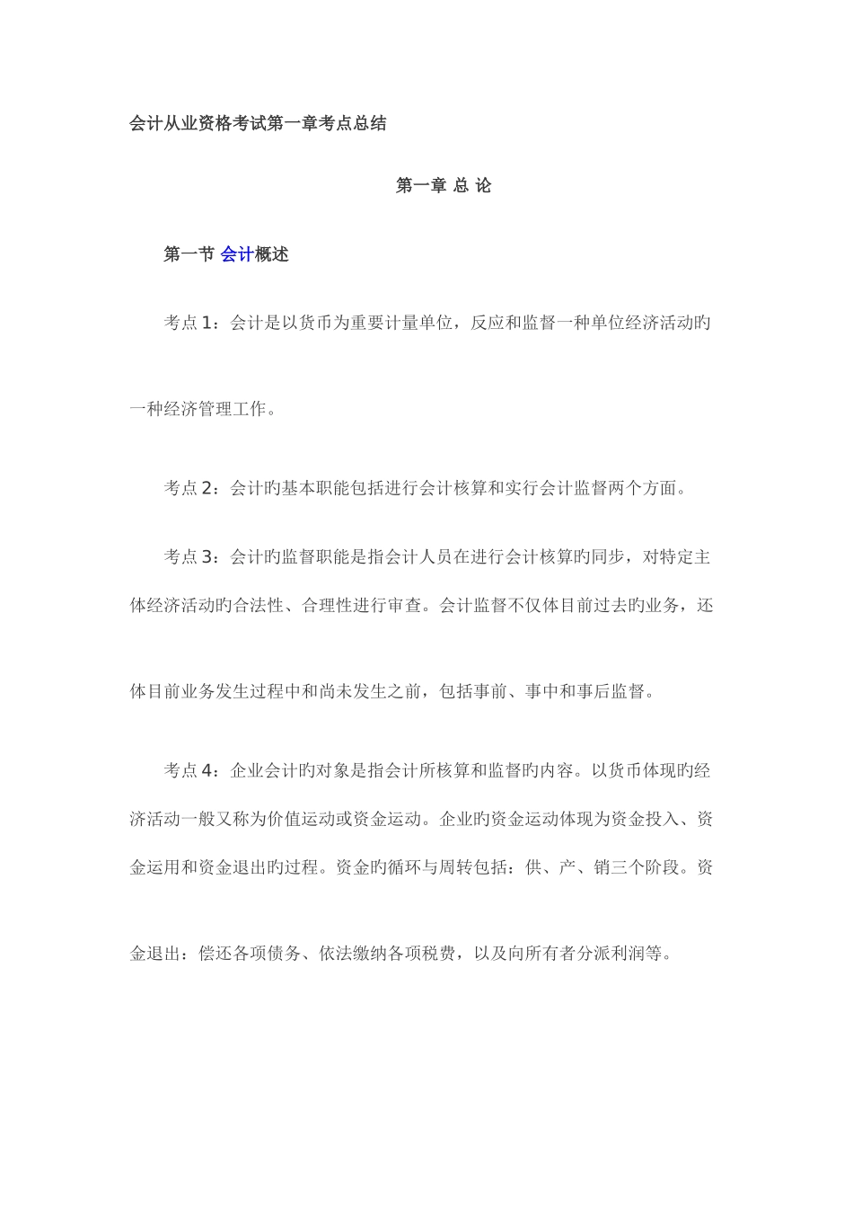 2025年会计从业资格考试考点总结_第1页