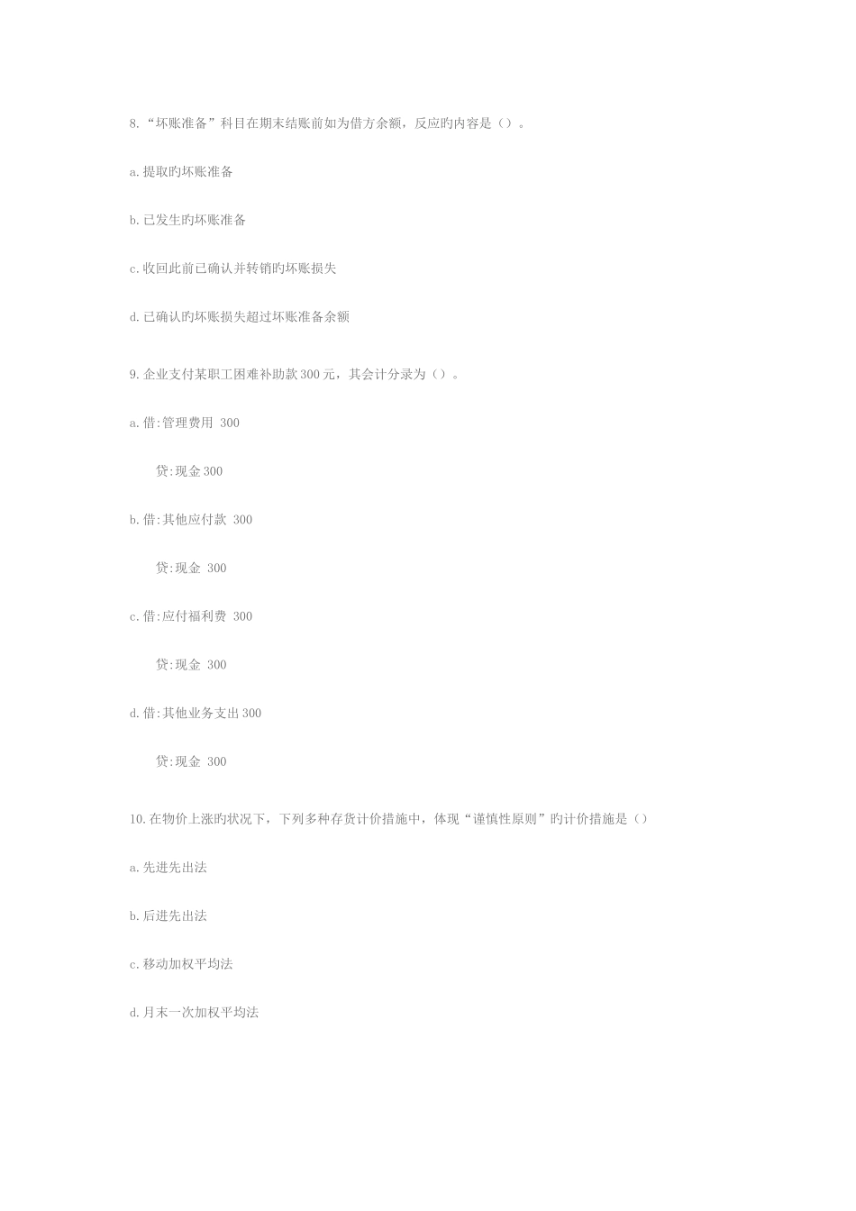 2025年大连市会计从业资格考试会计实务试题_第3页