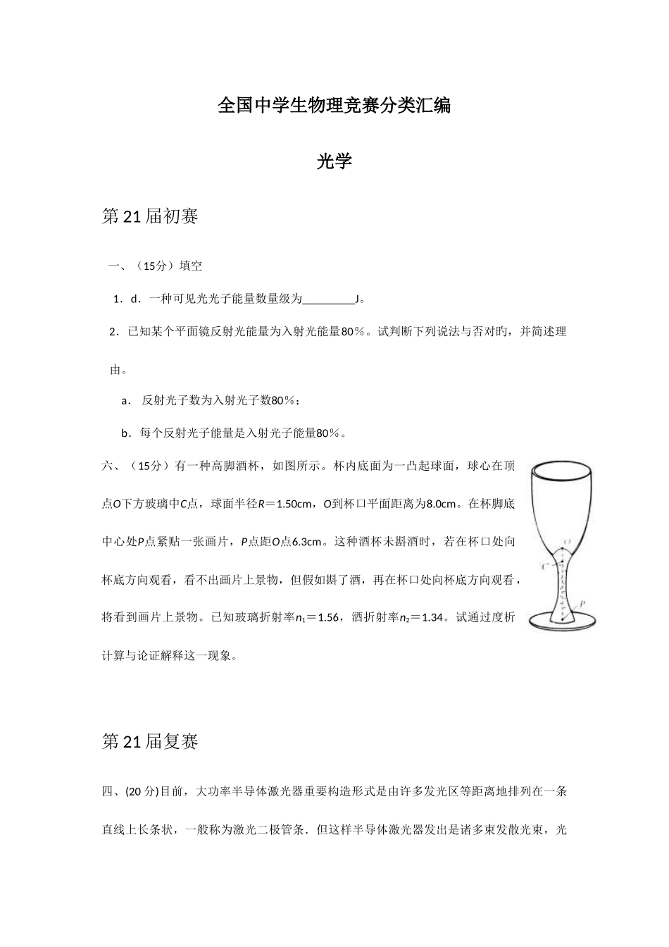 2025年全国中学生物理竞赛分类汇编_第1页