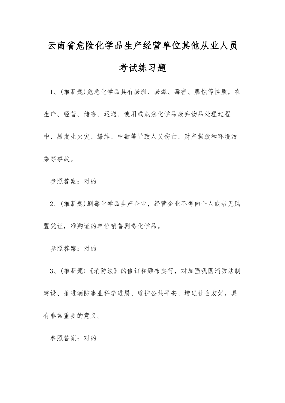 2025年云南省危险化学品生产经营单位其他从业人员考试练习题_第1页