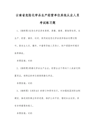 2025年云南省危险化学品生产经营单位其他从业人员考试练习题