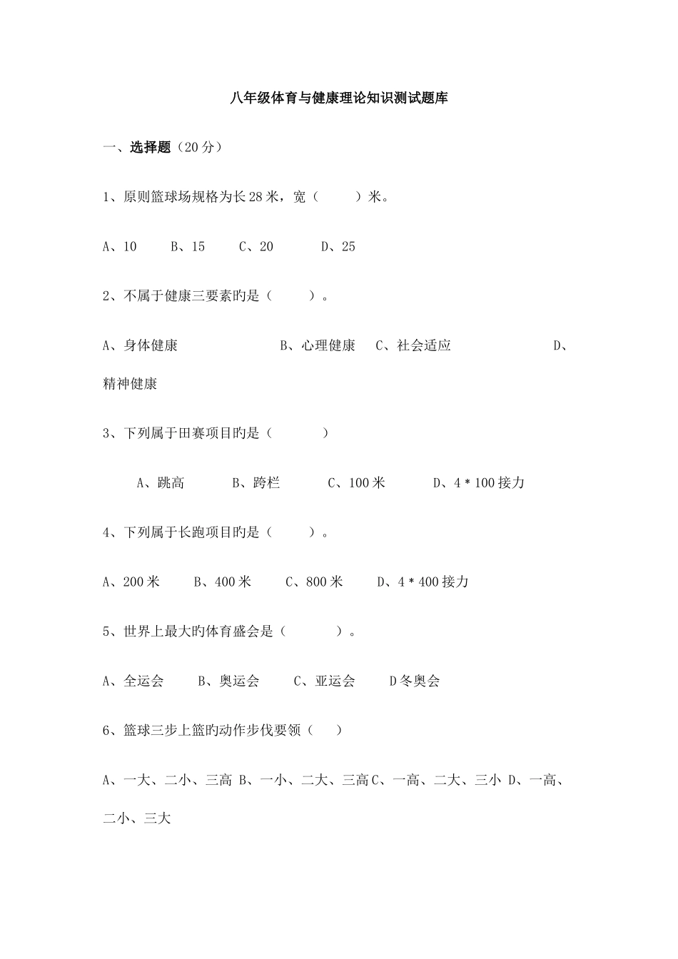 2025年八年级体育与健康理论知识测试题库_第1页