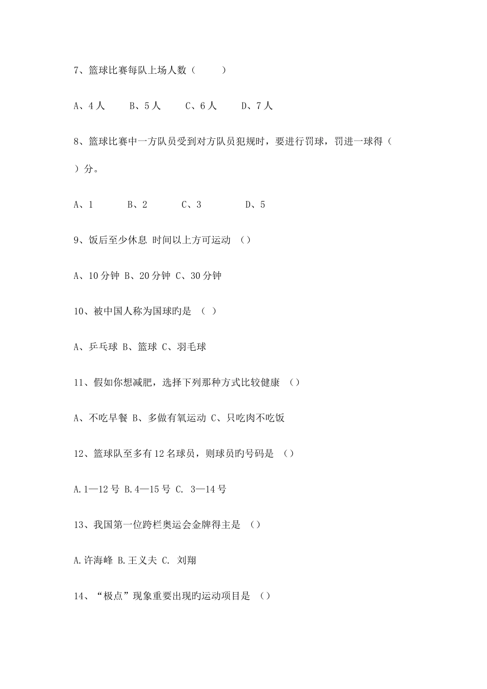 2025年八年级体育与健康理论知识测试题库_第2页