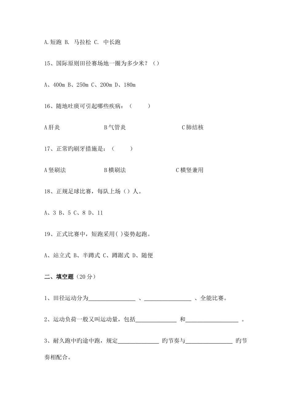 2025年八年级体育与健康理论知识测试题库_第3页