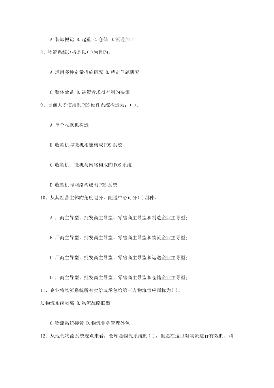 2025年中级物流师考试题库及答案一点通_第2页