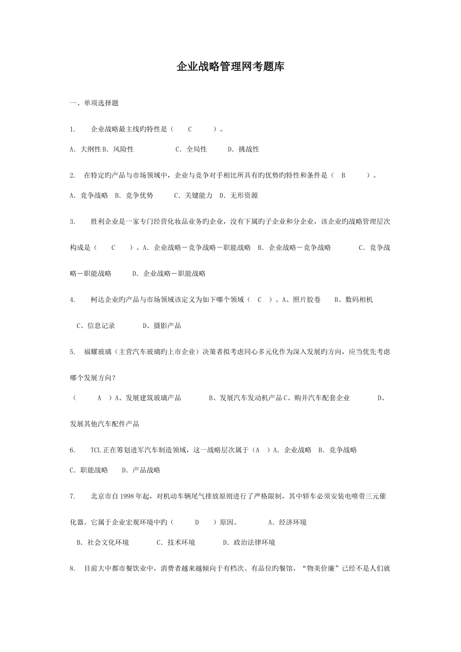 2025年企业战略管理网考题库_第1页