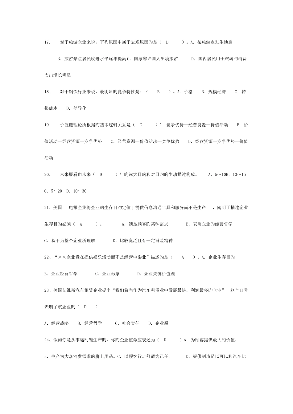 2025年企业战略管理网考题库_第3页