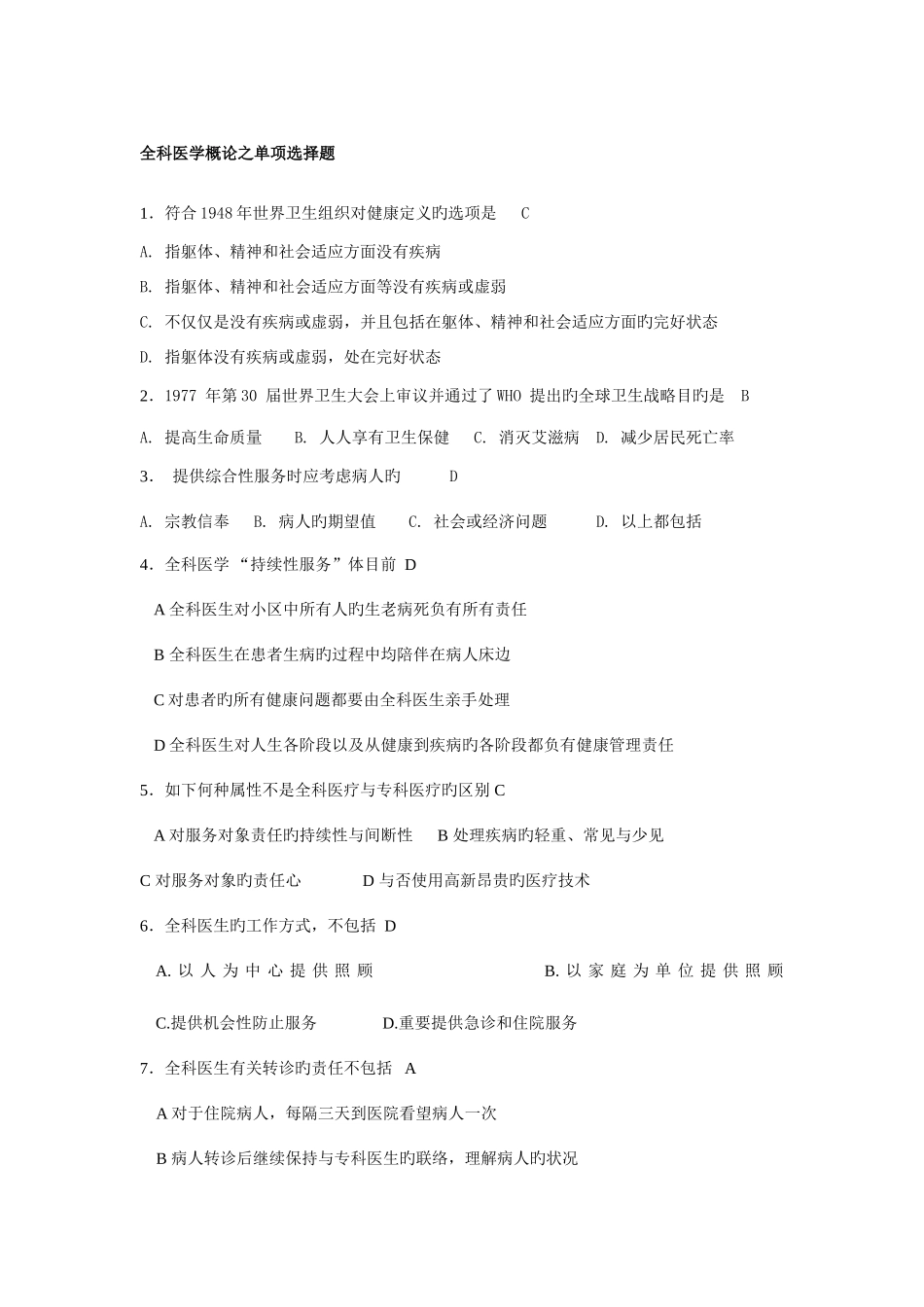 2025年全科医学概论试题库_第1页