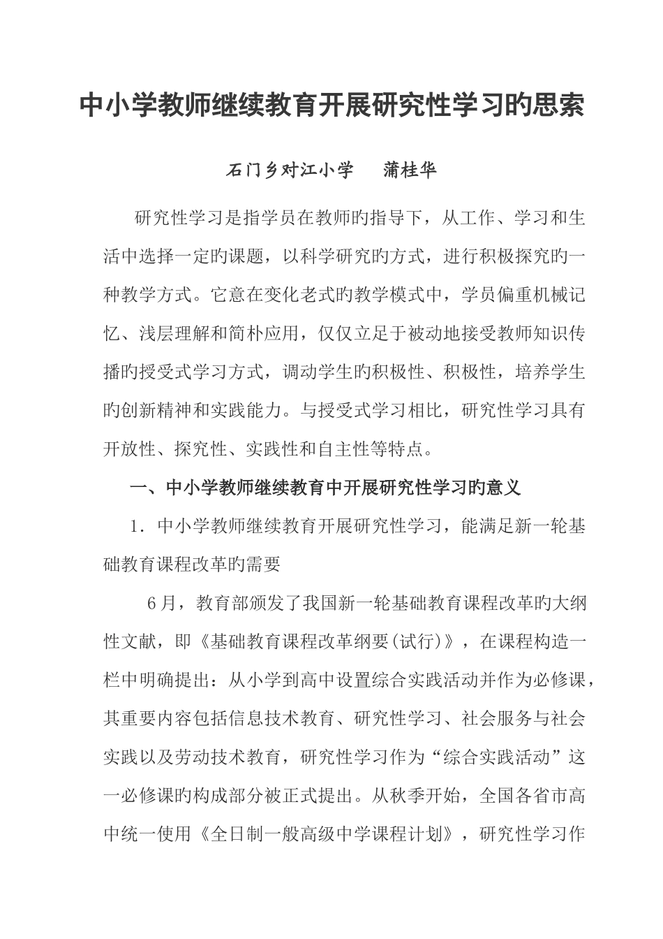 2025年中小学教师继续教育开展研究性学习的思考_第1页