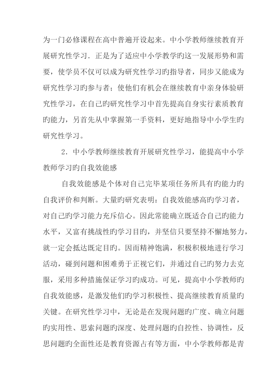2025年中小学教师继续教育开展研究性学习的思考_第2页