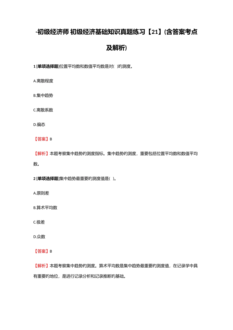 2025年初级经济师初级经济基础知识真题练习21含答案考点及解析_第1页