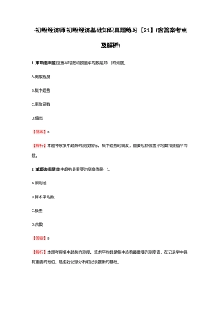 2025年初级经济师初级经济基础知识真题练习21含答案考点及解析