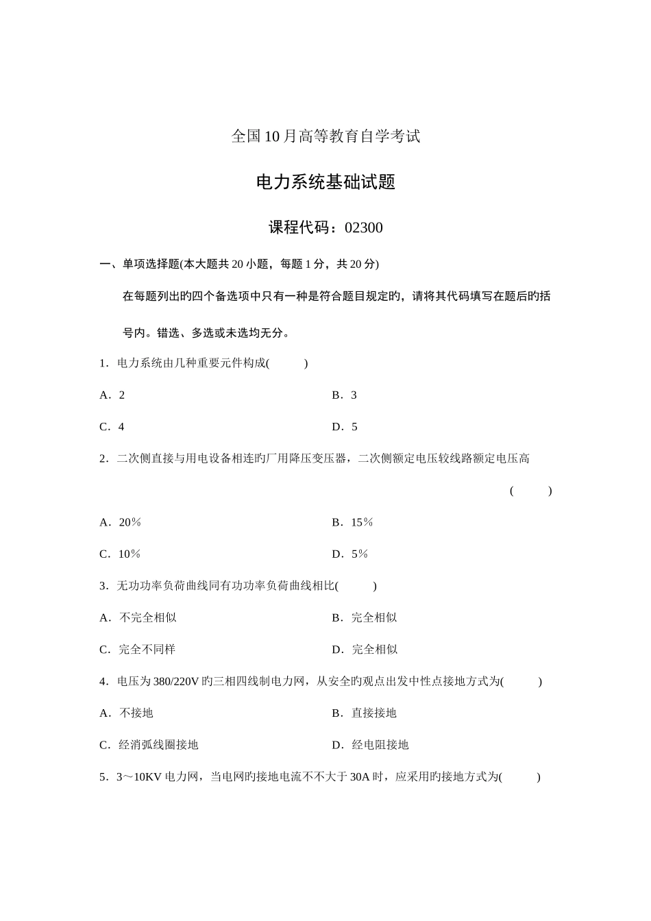 2025年全国10月高等教育自学考试电力系统基础试题课程代码02300新编_第1页