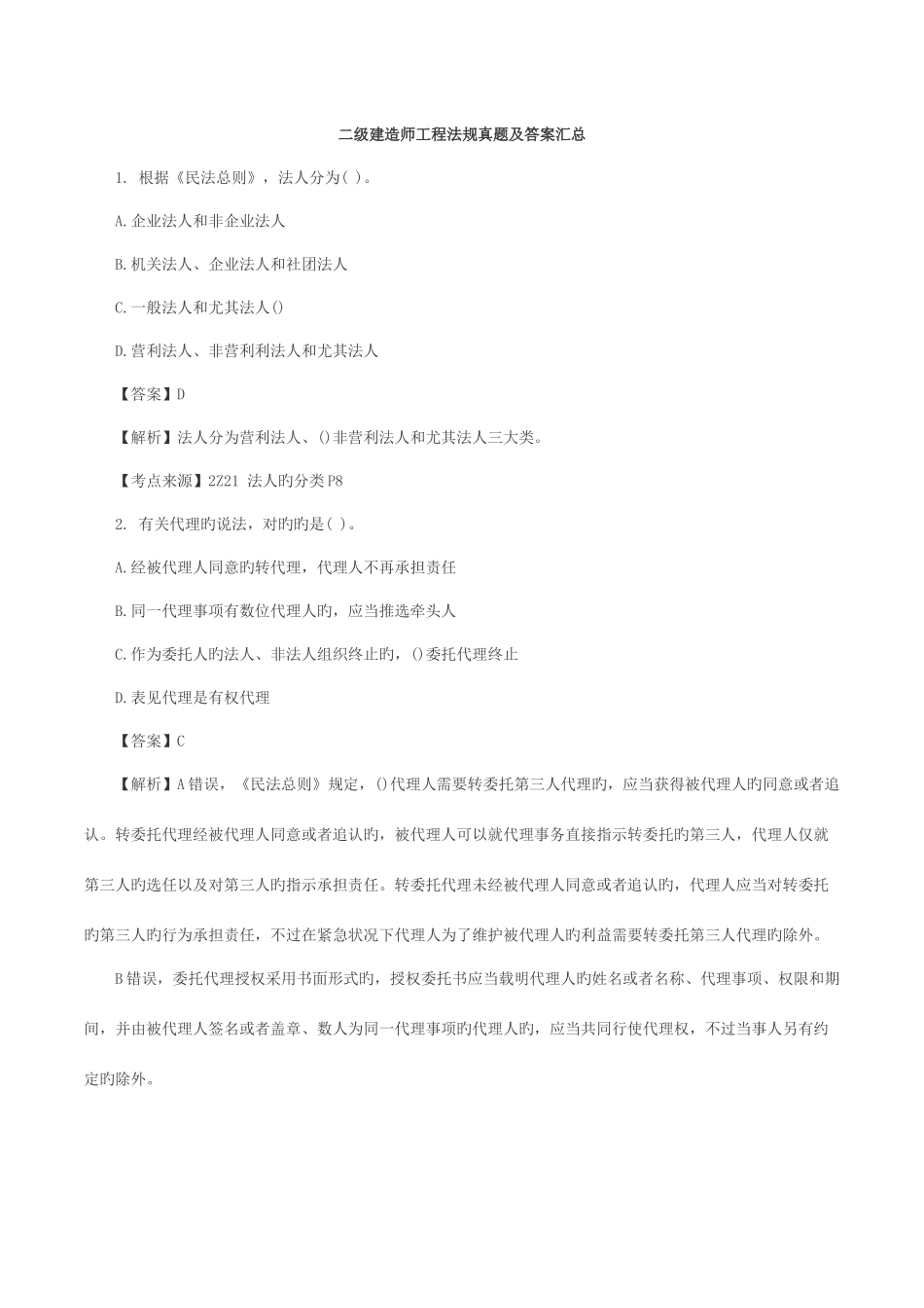 2025年二级建造师工程法规真题及答案汇总_第1页