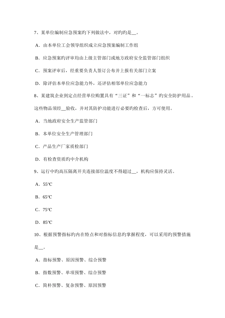 2025年上半年浙江省安全工程师安全生产法高处作业的标记考试试题_第3页