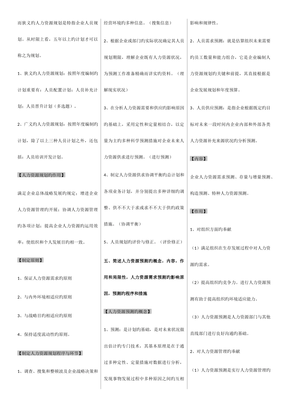 2025年企业人力资源管理师二级第三版教材课后习题答案_第3页