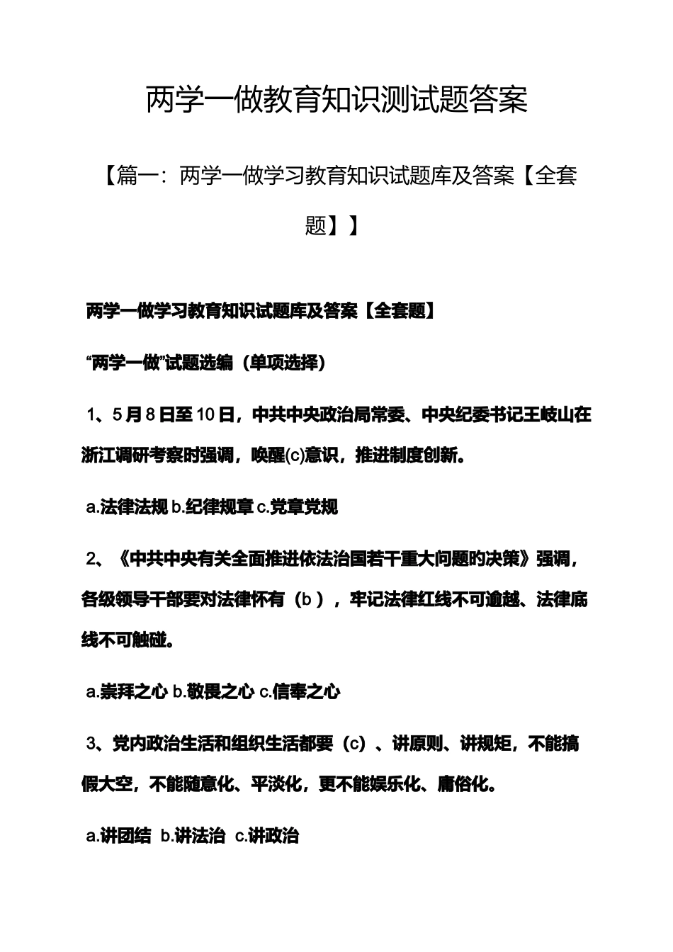 2025年两学一做教育知识测试题答案_第1页