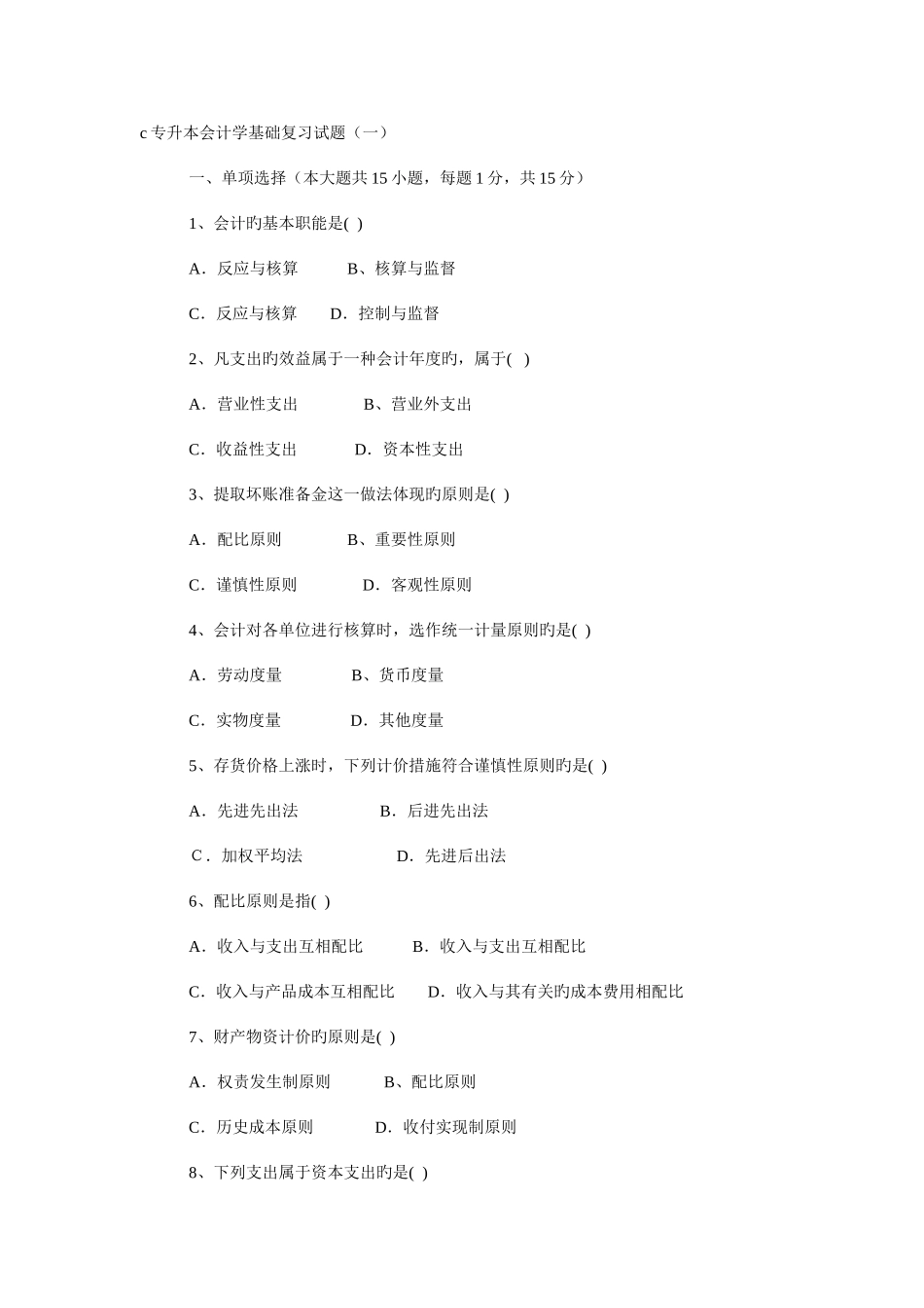 2025年专升本会计学基础复习试题_第1页