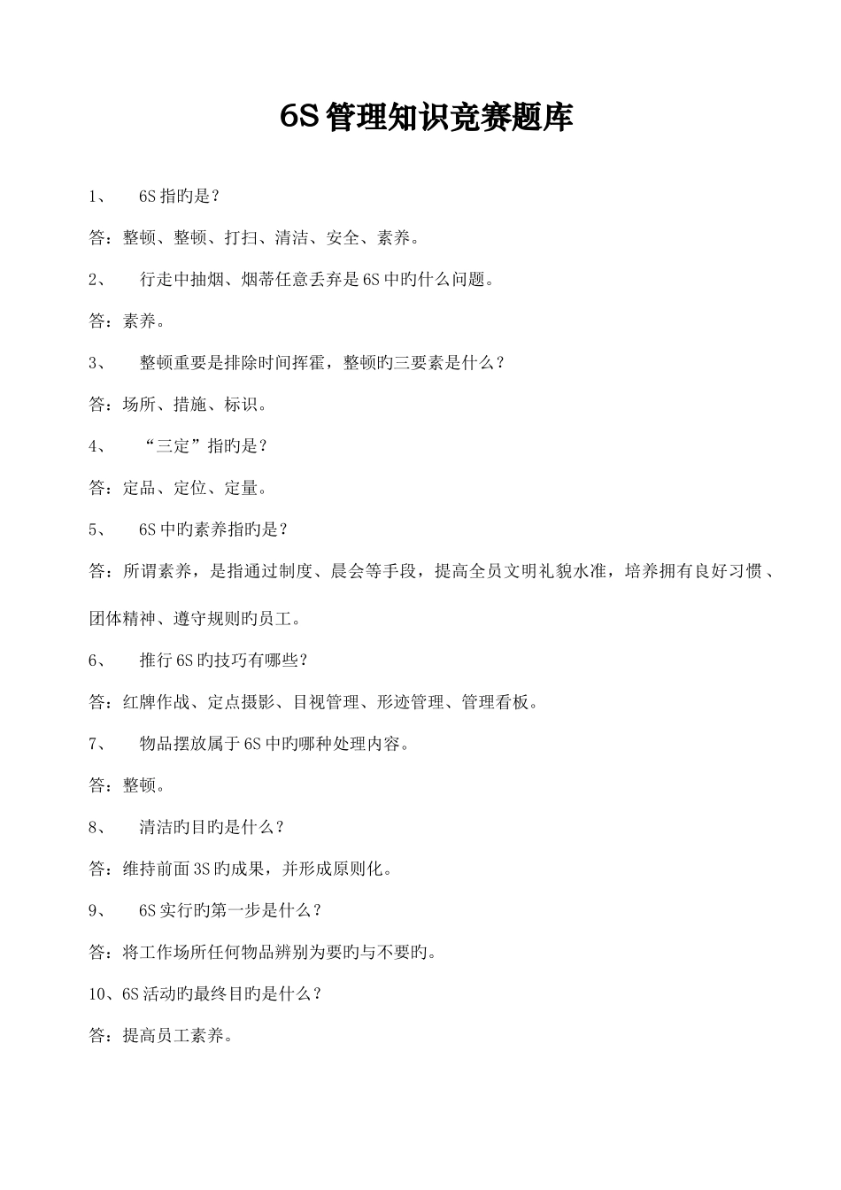 2025年六S管理知识竞赛题库_第1页