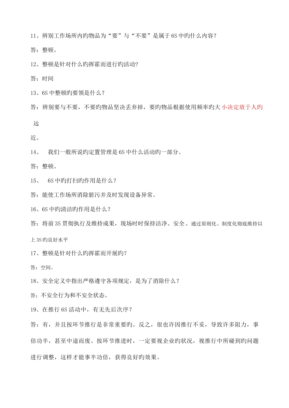 2025年六S管理知识竞赛题库_第2页