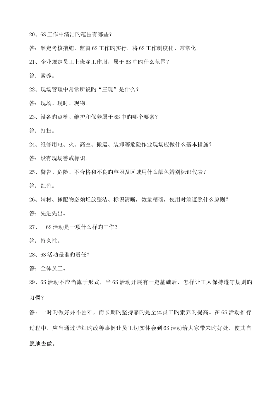2025年六S管理知识竞赛题库_第3页