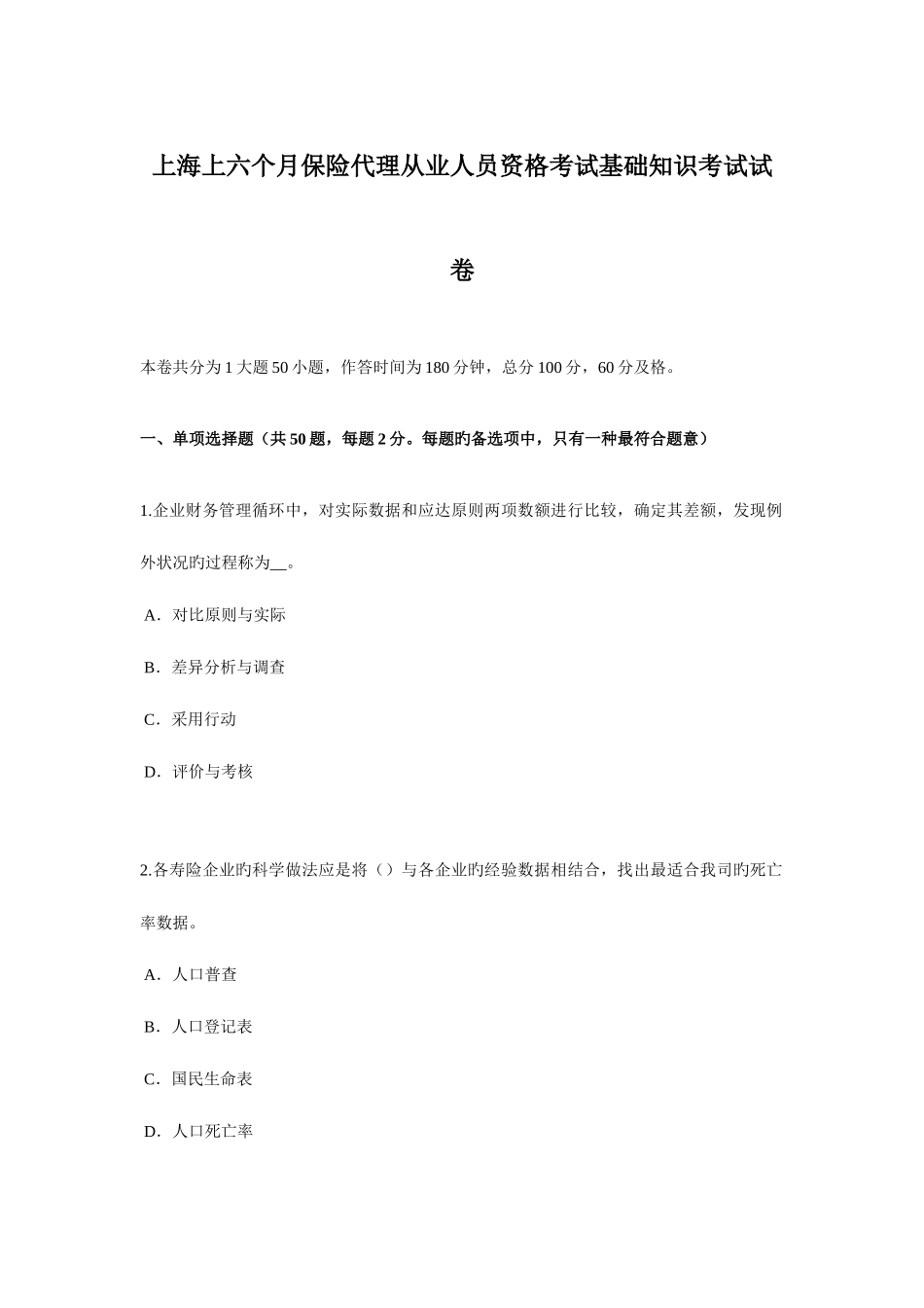 2025年上海上半年保险代理从业人员资格考试基础知识考试试卷_第1页