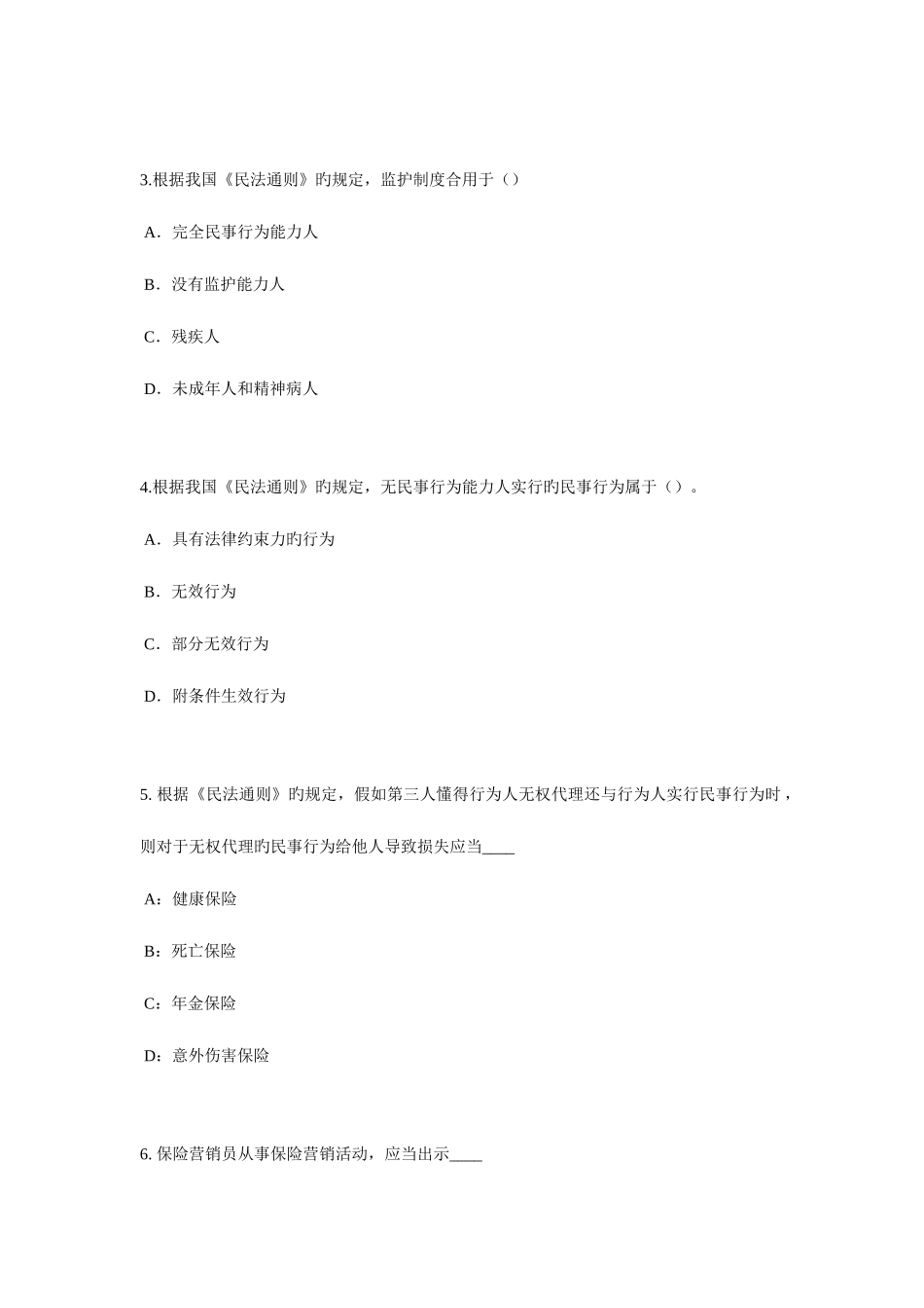 2025年上海上半年保险代理从业人员资格考试基础知识考试试卷_第2页