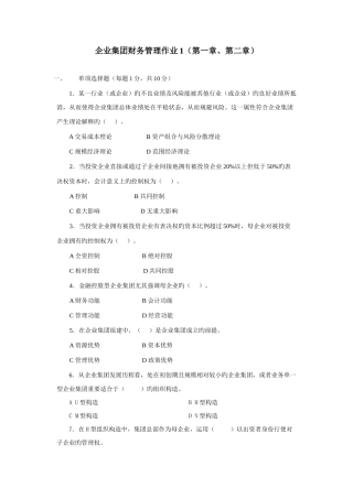 2025年企业集团财务管理形成性考核作业