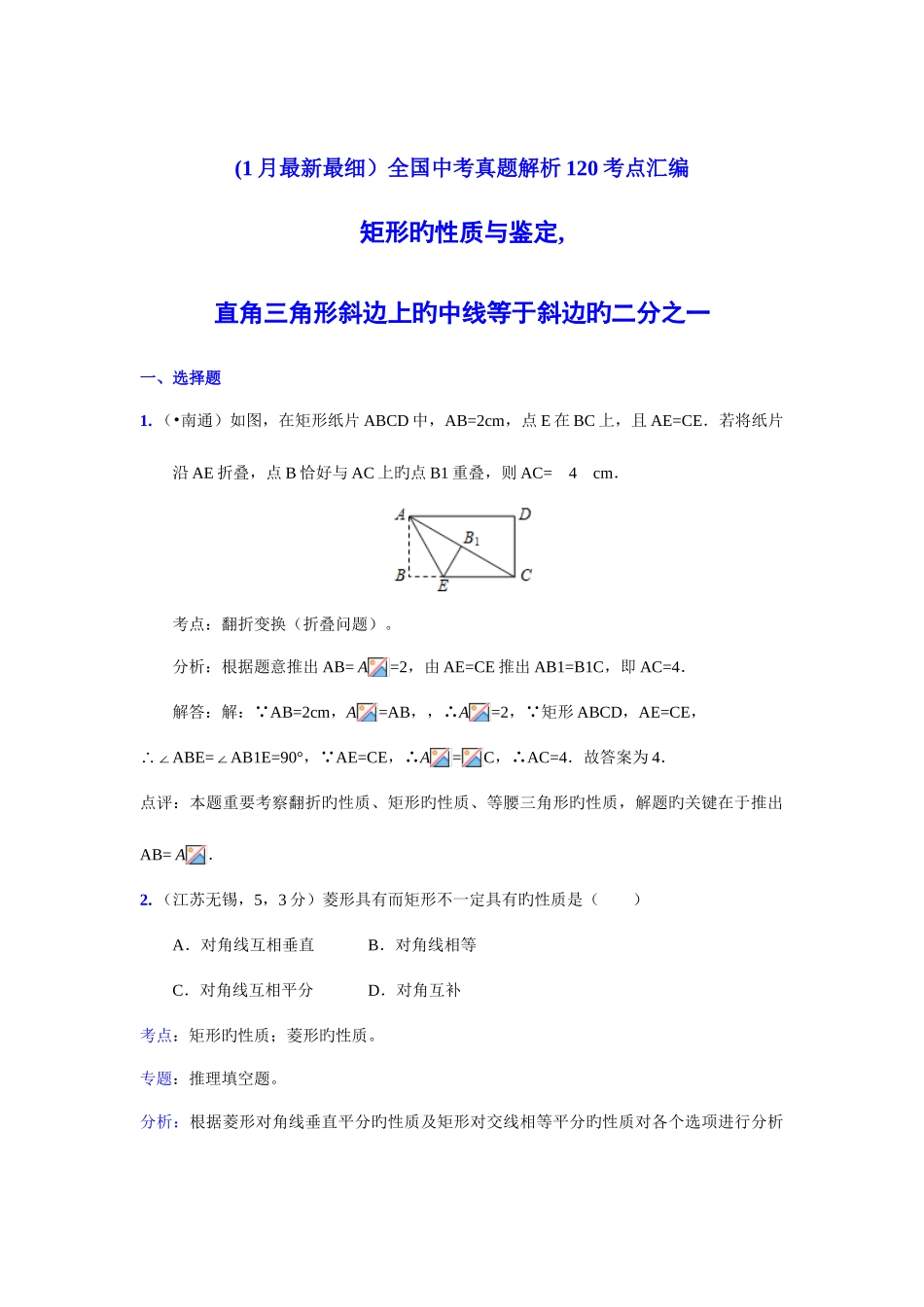 2025年中考数学真题解析矩形的性质与判定直角三角形斜边上的中线等于斜边的一半含答案_第1页