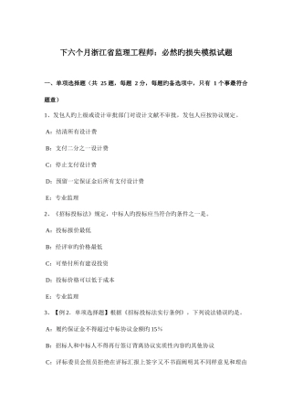 2025年下半年浙江省监理工程师必然的损失模拟试题