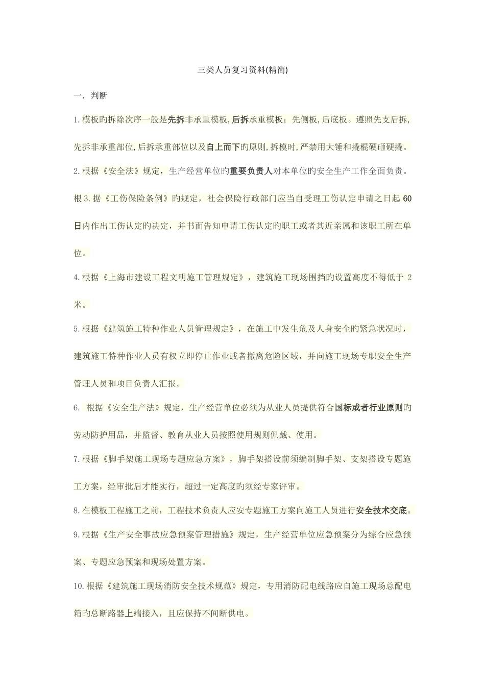 2025年上海安全员三类资料_第1页