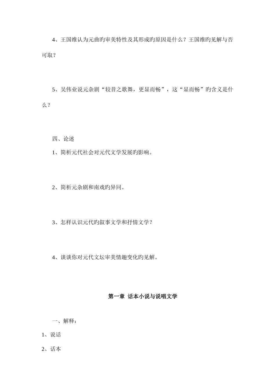 2025年中国古代文学史题库元代文学到明清文学_第3页