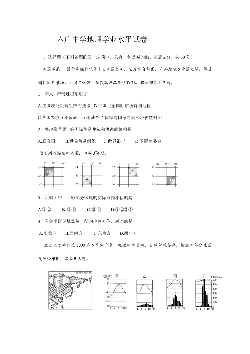 2025年六广中学地理学业水平试卷_第1页