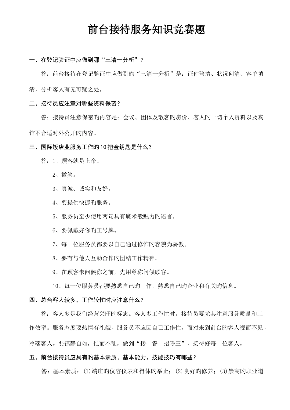 2025年前台接待服务知识竞赛题_第1页