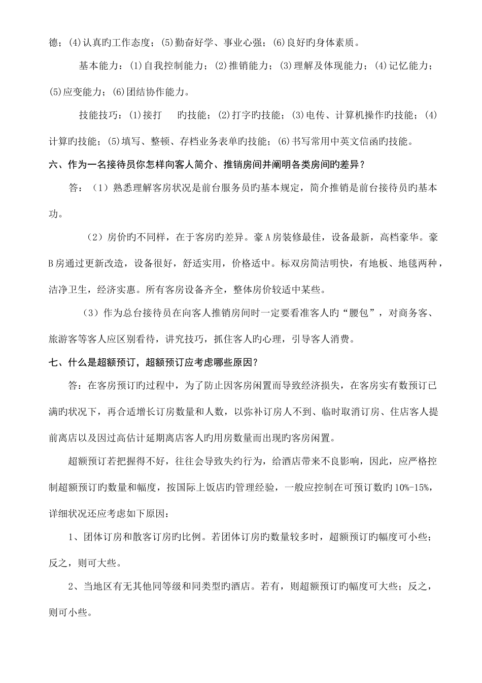 2025年前台接待服务知识竞赛题_第2页