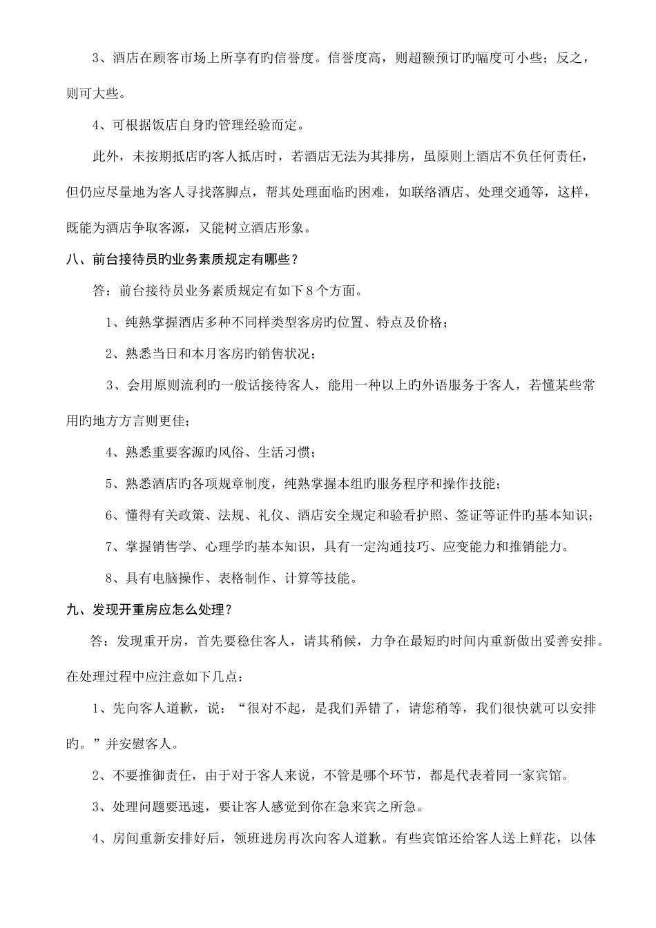 2025年前台接待服务知识竞赛题_第3页