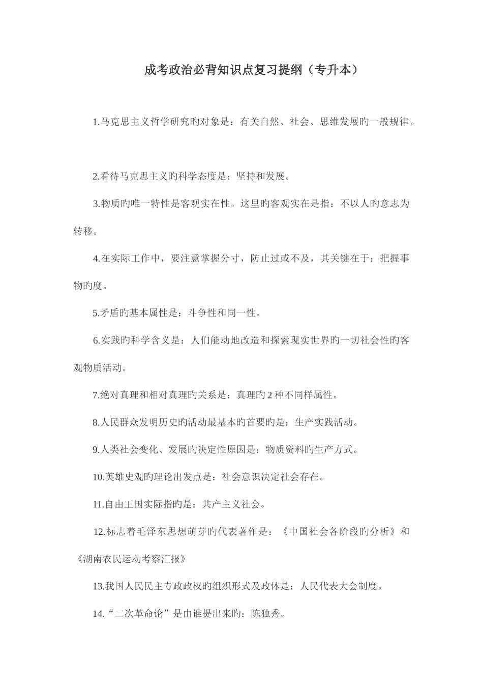 2025年专升本成考政治必背知识点_第1页