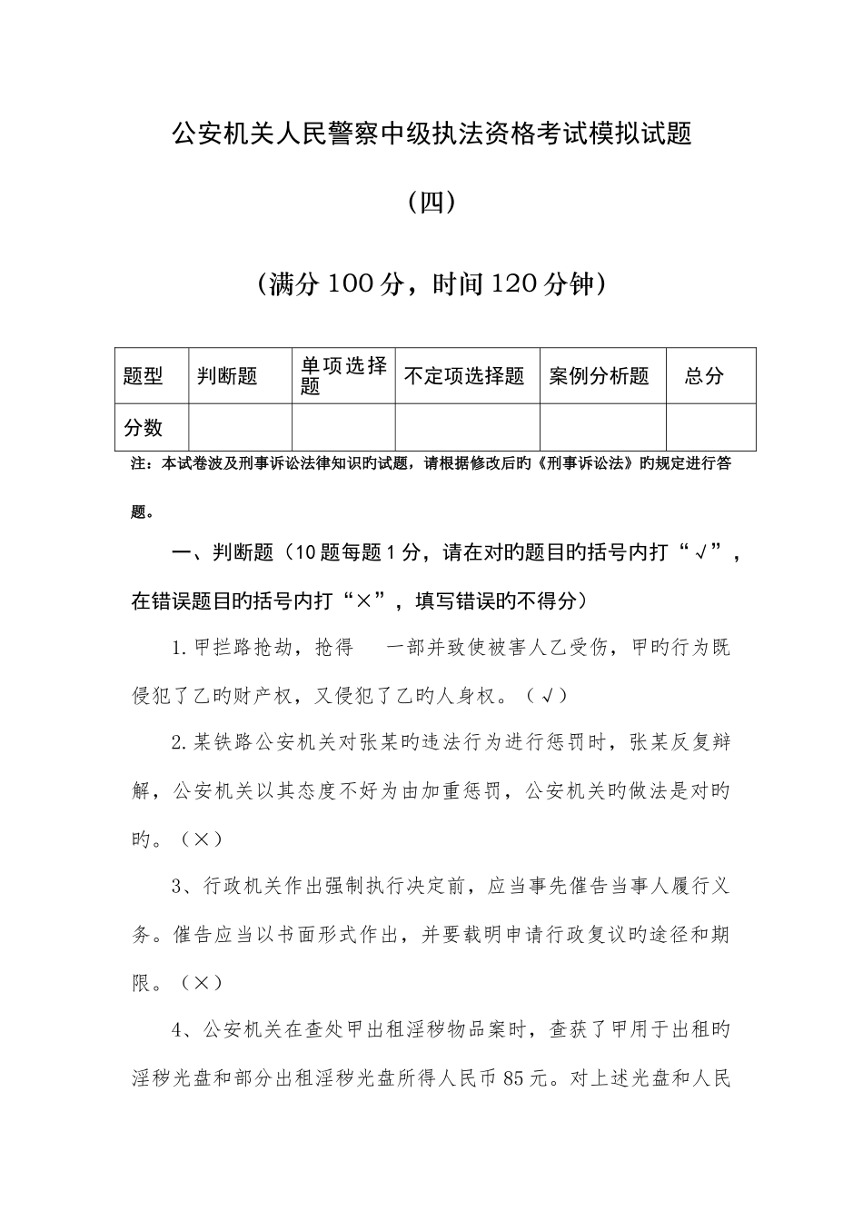 2025年人民警察中级执法资格考试模拟试题及答案四_第1页