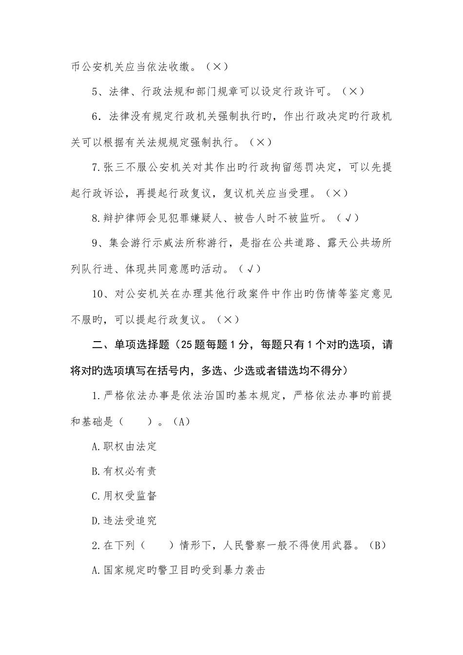 2025年人民警察中级执法资格考试模拟试题及答案四_第2页