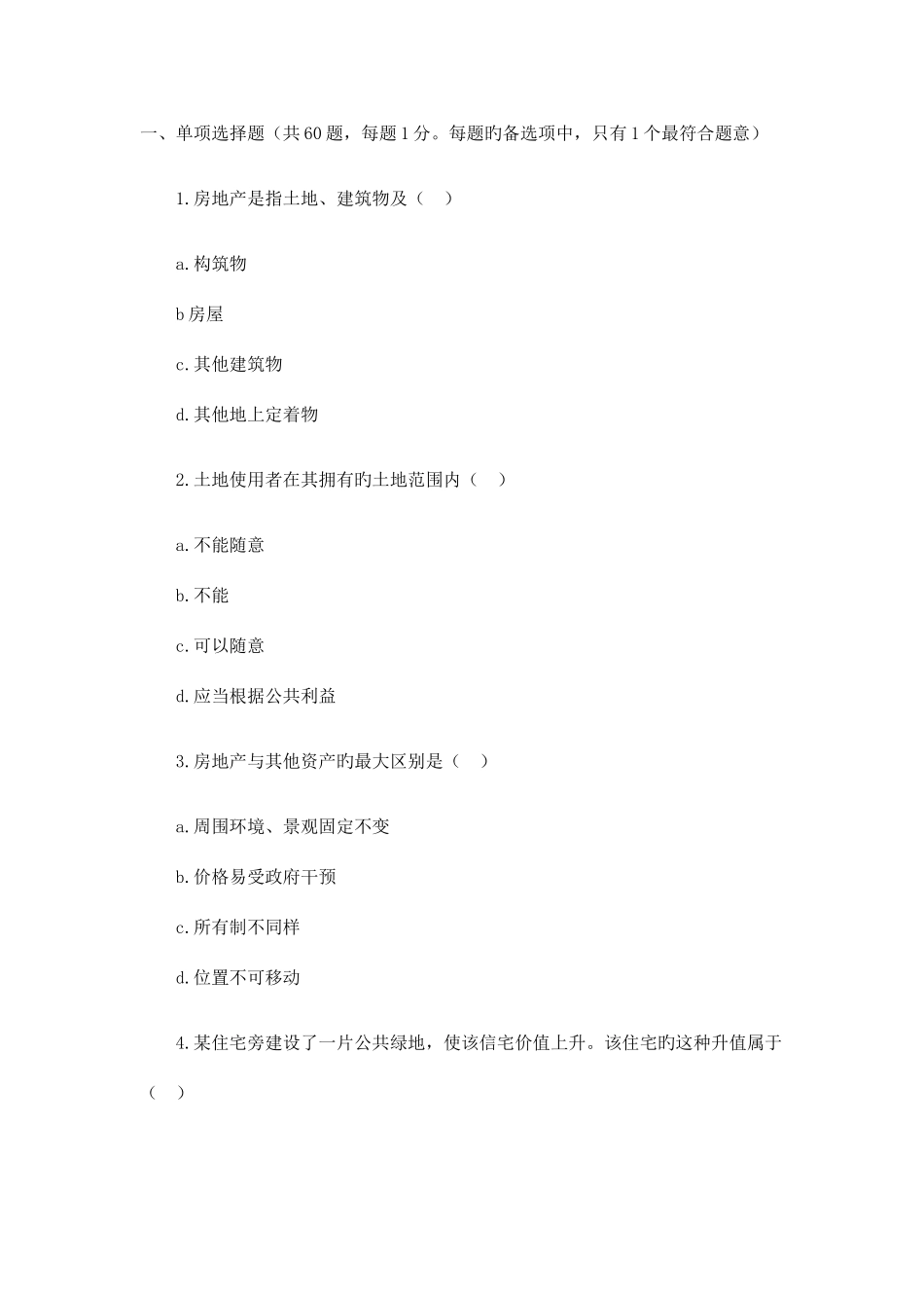 2025年初级经济师房地产经济与实务真题_第1页