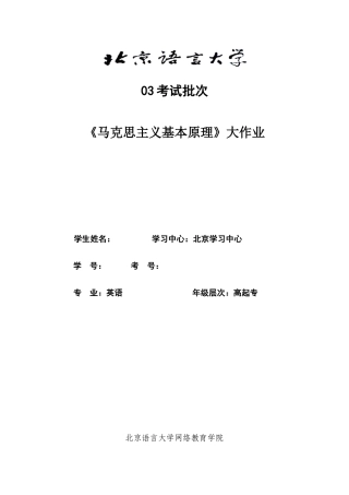 2025年北京语言大学考试批次马克思主义基本原理大作业