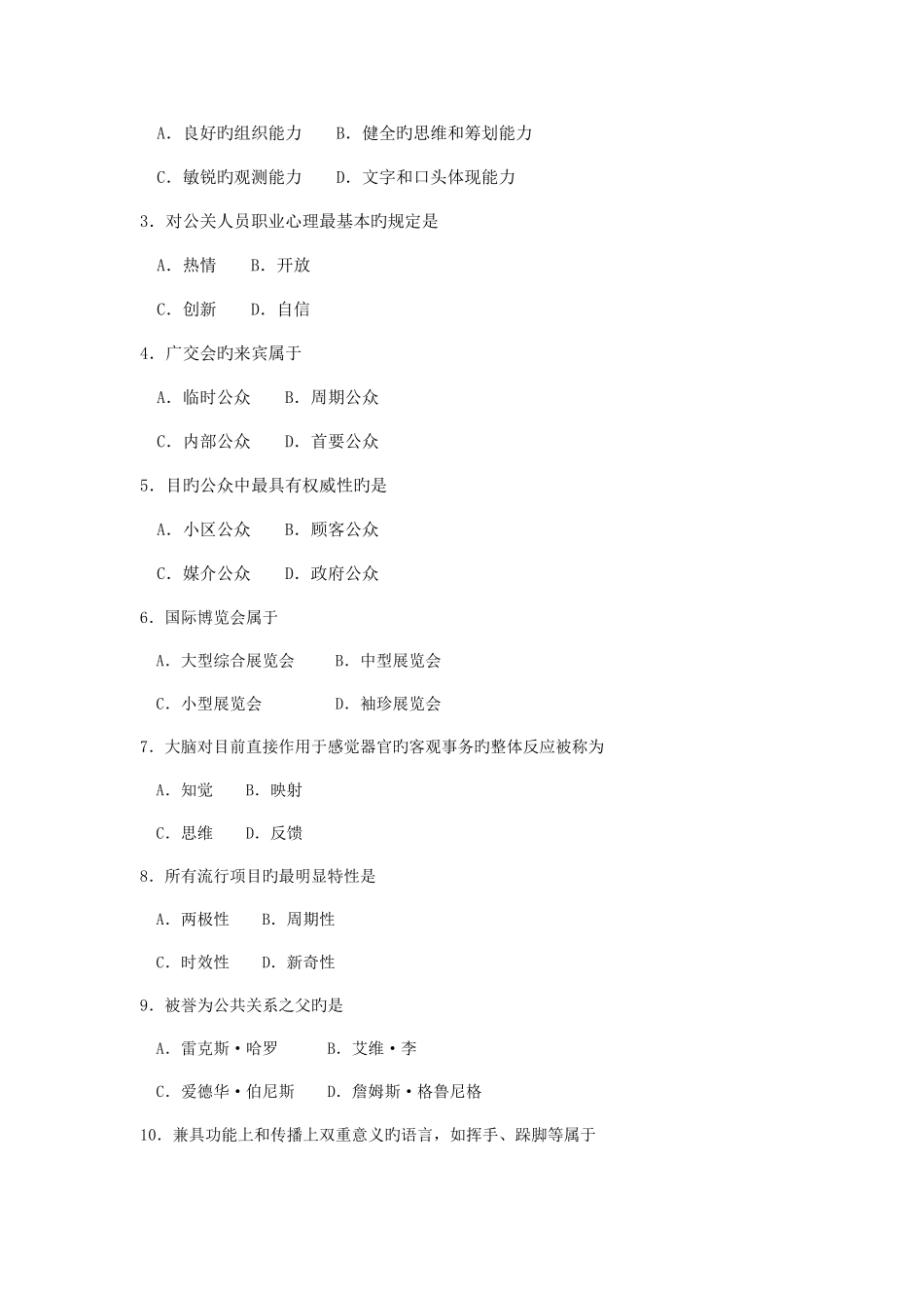 2025年公共关系学高等教育自学考试全国统一命题考试答案及评分参考资料_第2页