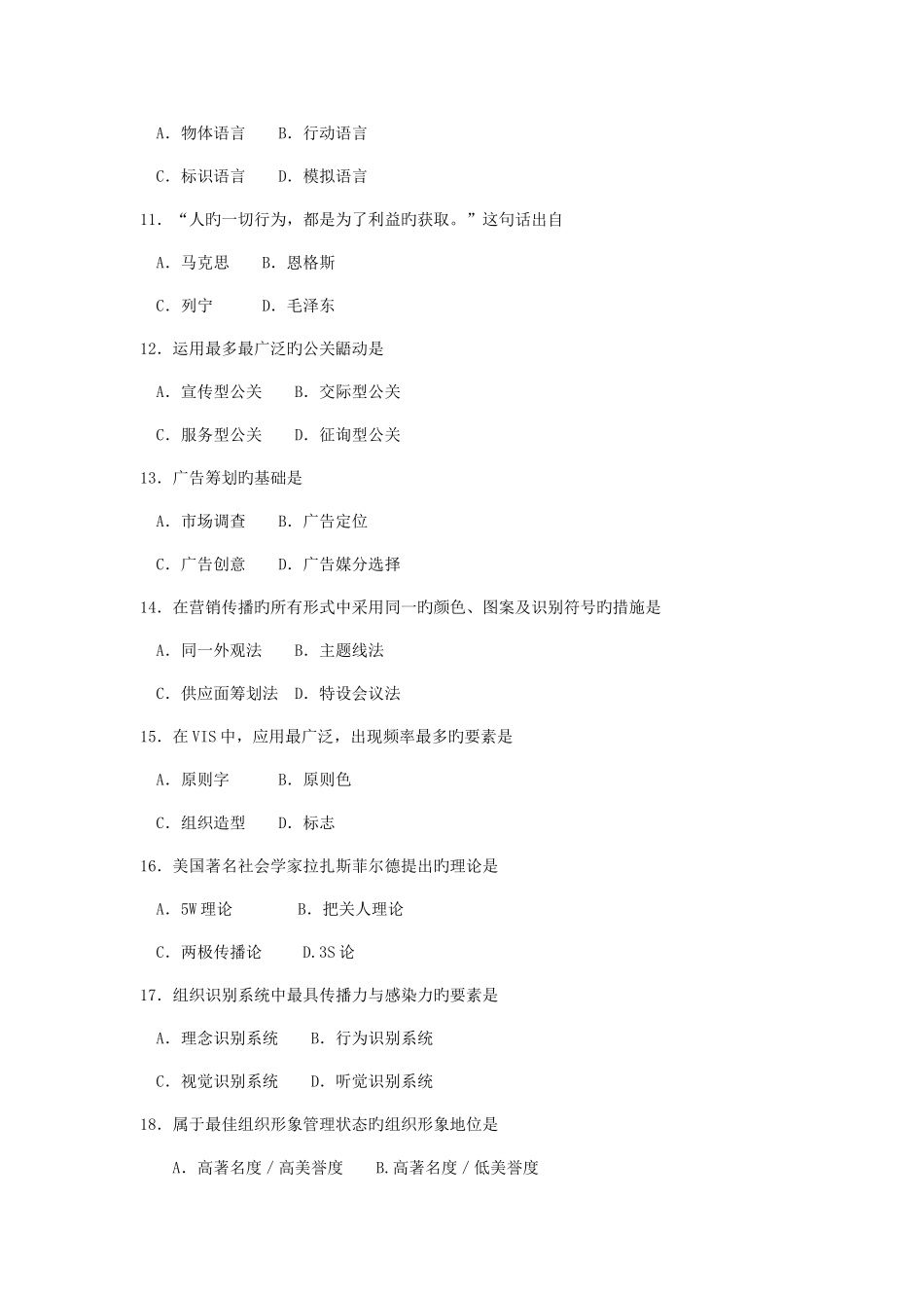 2025年公共关系学高等教育自学考试全国统一命题考试答案及评分参考资料_第3页