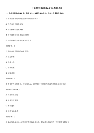 2025年中级经济师真题与答案金融