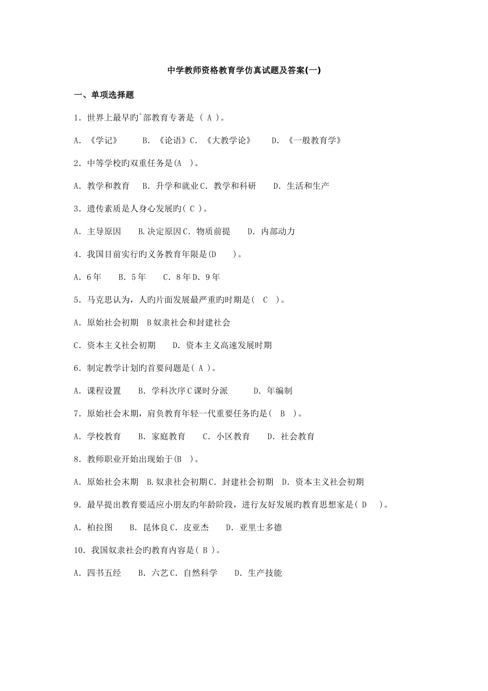 2025年中学教师资格教育学仿真试题及答案_第1页