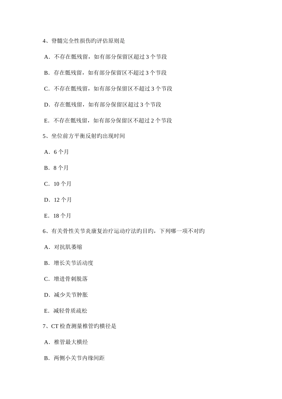 2025年北京初级康复医学技士师职称考试试卷_第2页